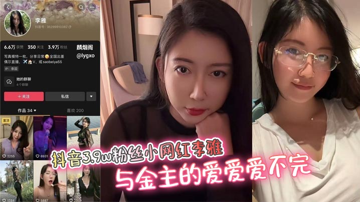抖音3.9w粉丝小网红李雅与金主的爱爱爱不完