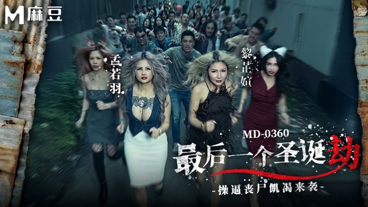 【孟若羽amp;黎芷媗】MD0360 最后一个圣诞劫 操逼丧尸饥渴来袭