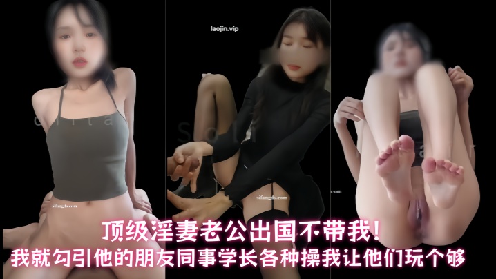顶级淫妻【Solitaire】老公出国不带我！我就勾引他的朋友、同事、学长各种操我，让他们玩个够