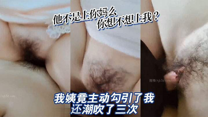 【母子乱伦】他不是上你妈么，你想不想上我？我姨竟主动勾引了我_还潮吹了三次，妈妈和她的朋友