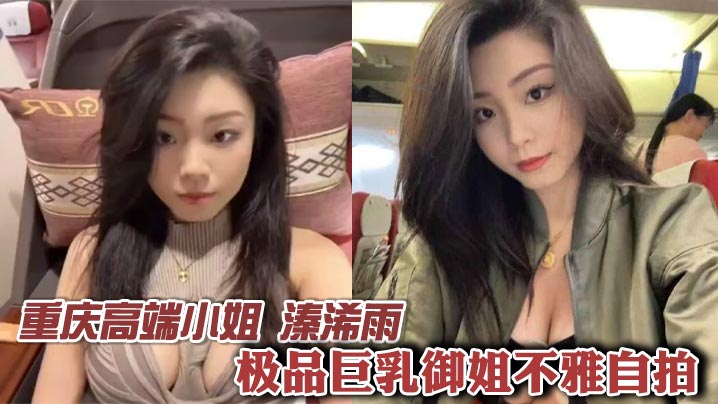 重庆高端小姐 溱浠雨 极品巨乳御姐不雅自拍