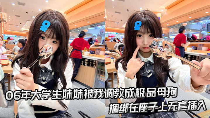 06年大学生妹妹被我调教成极品母狗，捆绑在座子上无套插入