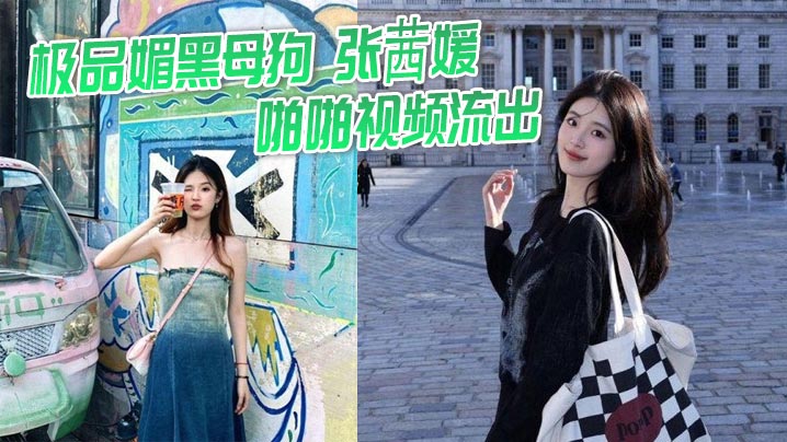 极品媚黑母狗_张茜媛_啪啪视频流出_被黑爹按在床上无套一插到底_中英双语浪叫不断_最后鸳鸯浴足交服务！