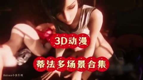 [3D动漫]蒂法多场景合集动漫3D