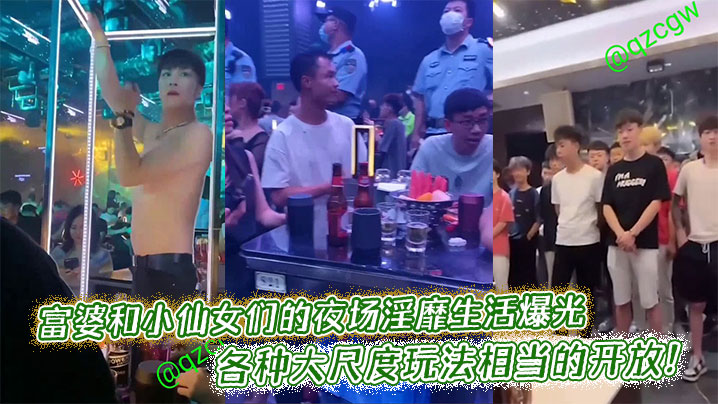 富婆和小仙女们的夜场淫靡生活爆光，各种大尺度玩法相当的开放！