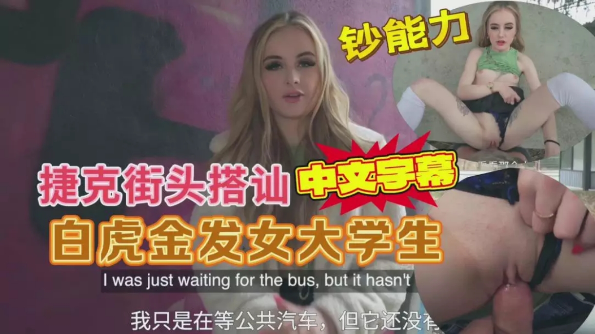 捷克街头搭讪白虎金发女大学生出高价打野战射精骚逼挑逗性交