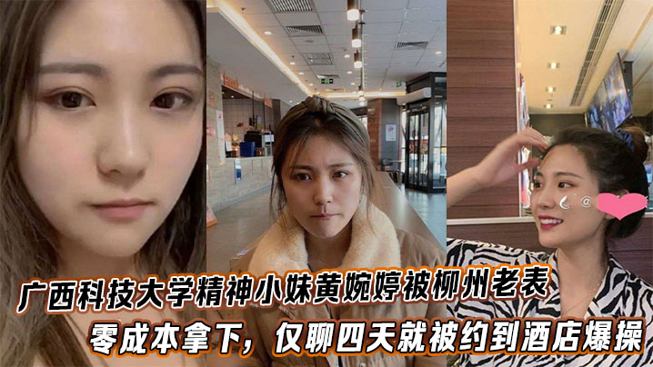 广西科技大学精神小妹黄婉婷被柳州老表零成本拿下，仅聊四天就被约到酒店爆操