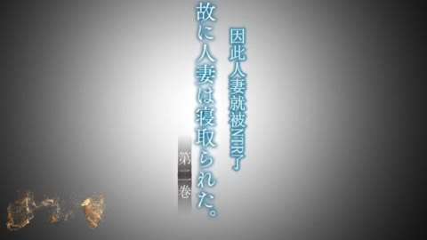 [日韩动漫]人妻NTR。动漫