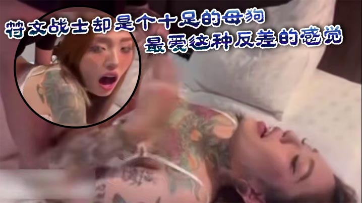 【爆操狂野女孩】符文战士却是个十足的母狗，最爱这种反差的感觉，被按在身下爆操，还有点受不了巨屌深入！