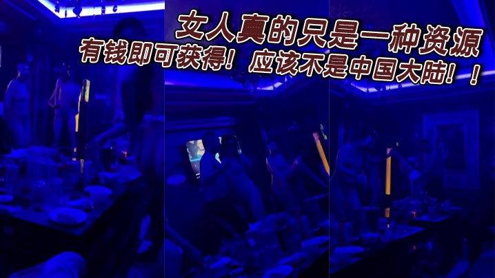 女人真的只是一种资源，有钱即可获得！应该不是中国大陆！！