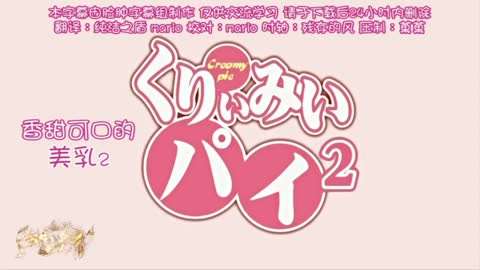 [日韩动漫]香甜可口美乳二)二次元动漫