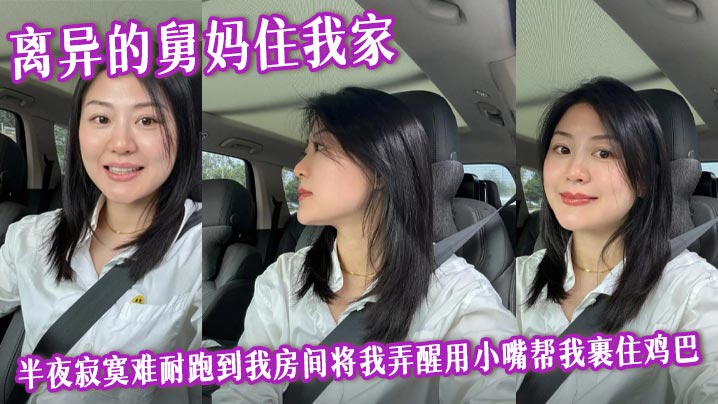 【舅母乱伦】离异的舅妈住我家，半夜寂寞难耐跑到我房间将我弄醒用小嘴帮我裹住鸡巴，爆操后入内射