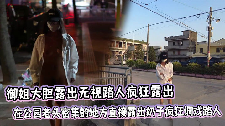 御姐大胆露出无视路人疯狂露出，在公园老头密集的地方直接露出奶子疯狂调戏路人