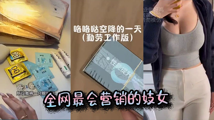 全网最会营销的妓女