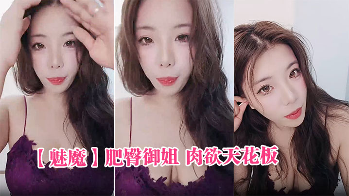 【魅魔】肥臀御姐 肉欲天花板波涛汹涌热舞抖奶撸管必备爽片想不射都难