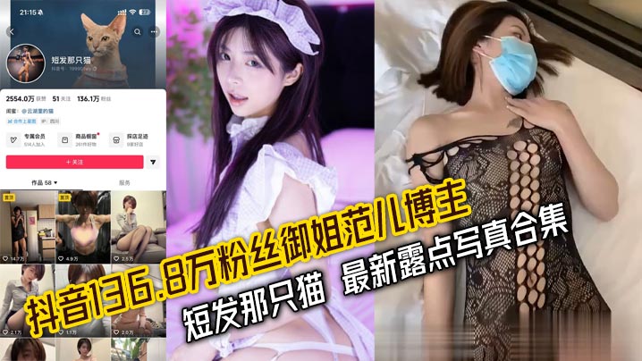 抖音136.8万粉丝御姐范儿博主 短发那只猫 最新露点写真合集