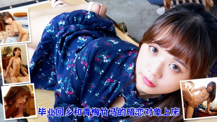 【温芮欣】毕业回乡和青梅竹马的暗恋对象上床