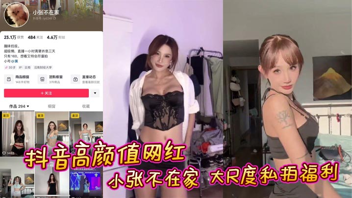 抖音高颜值网红 小张不在家 大尺度私拍福利