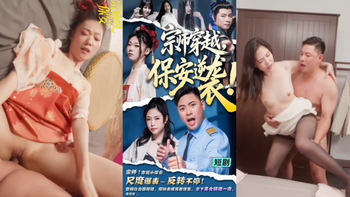 《宗师级保安》元旦新剧火爆来袭_宗师穿越当保安_整顿职场镇压鬼怪揭穿豪门阴谋 第1集- 第11集