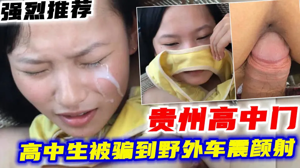 【贵州高˙中门】推荐高中生被骗到野外车震颜射疼哭