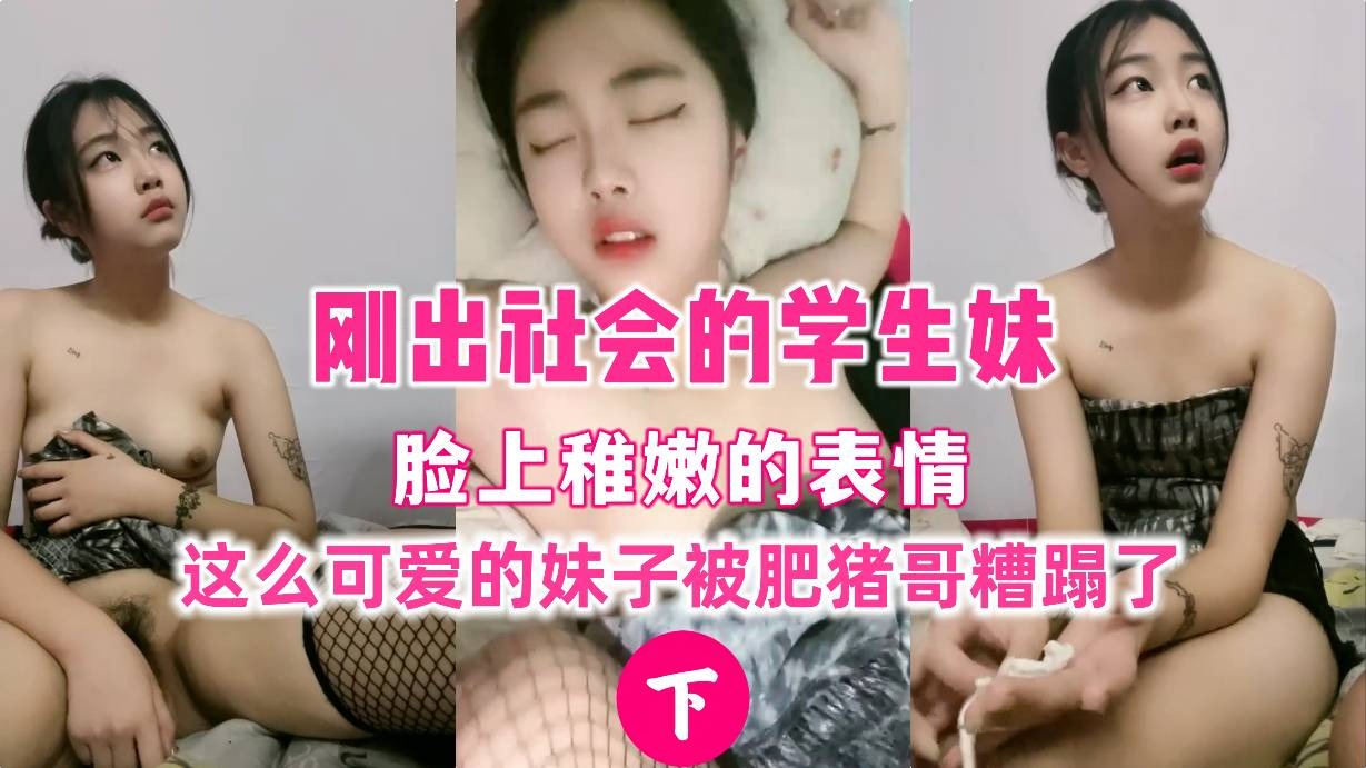 刚出社会的学生妹被肥猪哥糟蹋了