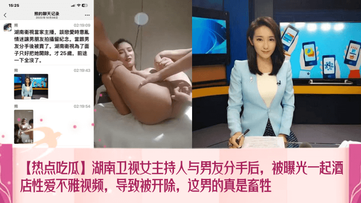【热点吃瓜】湖南卫视女主持人与男友分手后被曝光一起酒店性爱不雅视频导致被开除这男的真是畜牲网红主播清晰对话_