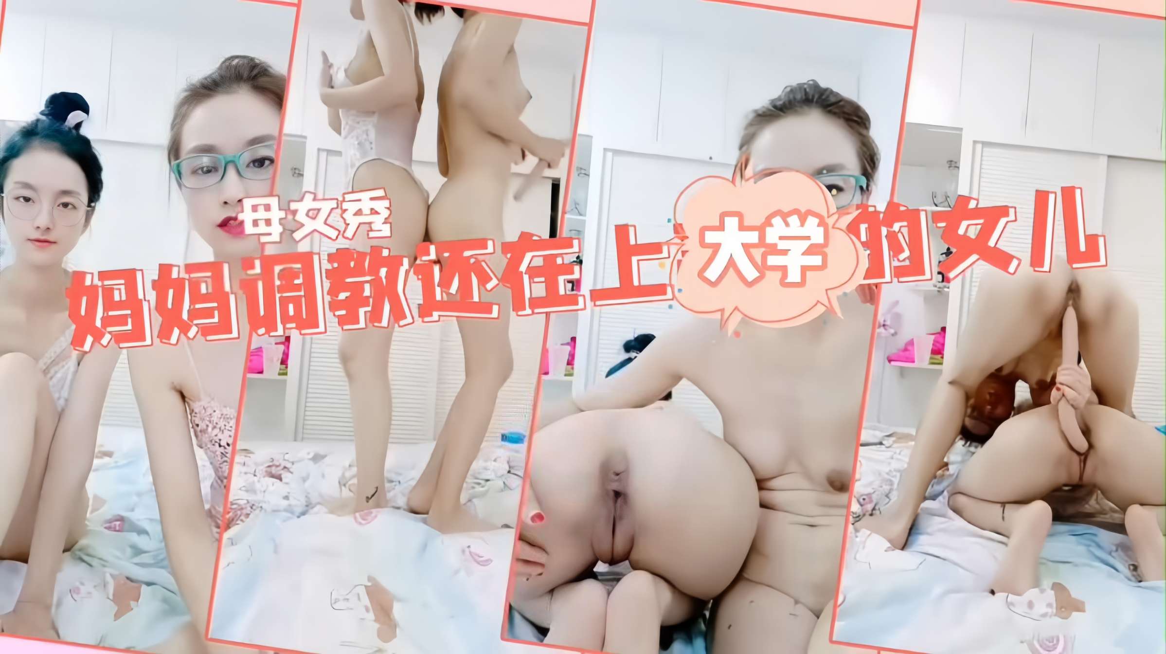 妈妈调教女儿一根鸡巴同时插两穴女儿还在上大学就教如何操逼白虎嫩逼对战老逼