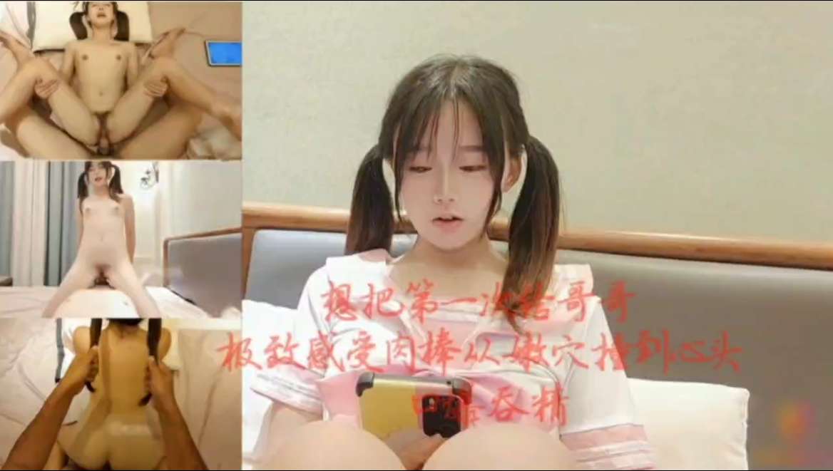 想把第一次留给哥哥  极致享受肉棒从嫩穴撞到心头  口爆吞精