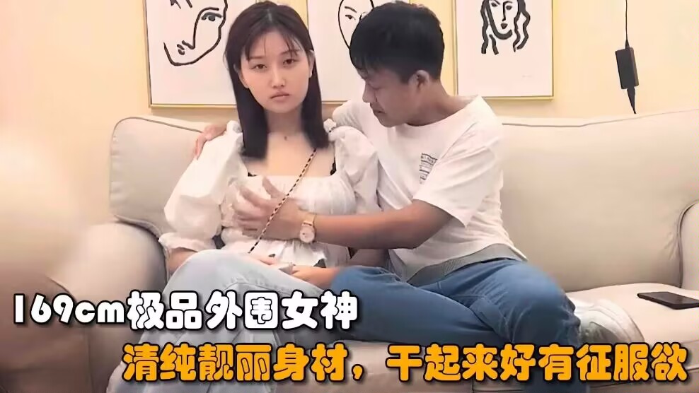 丑男约操169cm外围女神，清纯靓丽好身材干起来好有征服欲的封面图