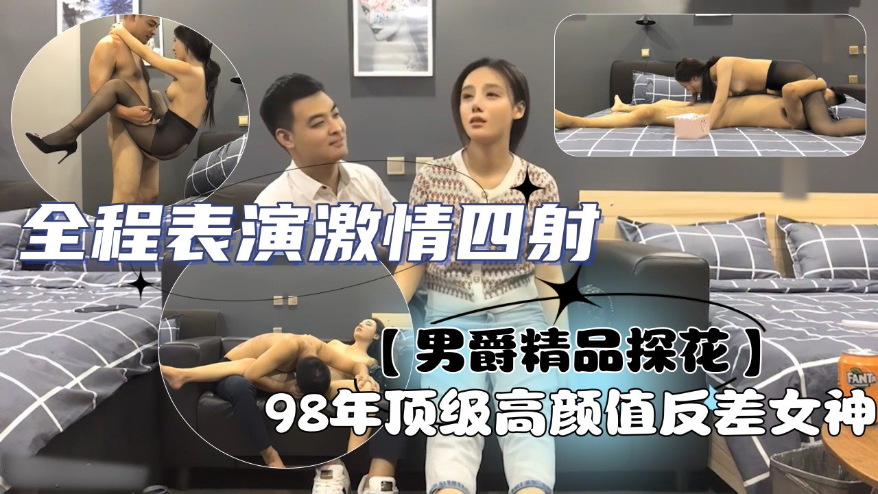 【男爵精品探花】98年顶级高颜值反差女神，人称小佟丽娅，五官精致，全程表演激情四射，让人欲罢不能第二场的封面图