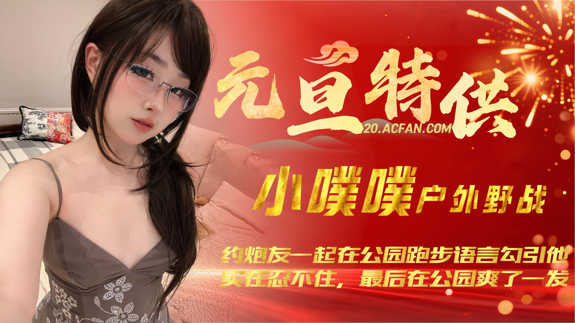 _元旦特供小噗噗約炮友一起在公園跑步語言勾引他_實在忍不住_最後在公園爽了一發