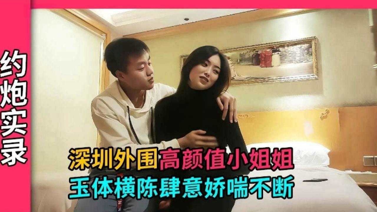 【深圳探花】深圳技校美女小姐姐，才刚上大专身体敏感肆意娇喘连连~的封面图