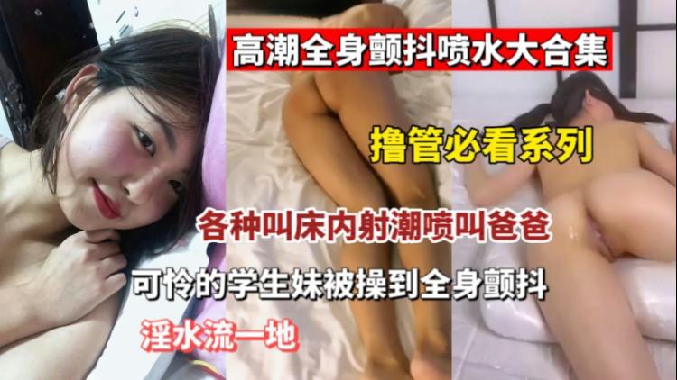 【高潮喷水大合集】被插到全身发抖的少女少妇们跟被电触了一样疯狂发抖的封面图