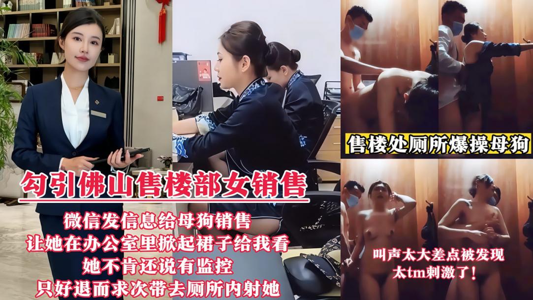 【勾引佛山售楼部女销售门事件】微信发信息给母狗销售，让她在办公室里掀起裙子给我看!的封面图