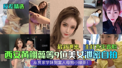 【反差精选】西安黄翊蕊等9位美女泄密自拍最新泄密主打真实露脸从良家学妹到富人母狗小绿茶的封面图