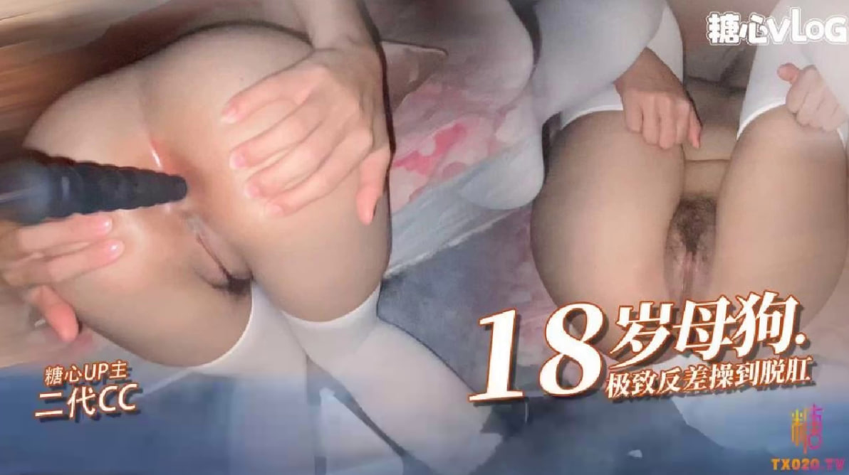 【反差女高】18岁小母狗接受肛交操刀脱肛内射高潮的封面图