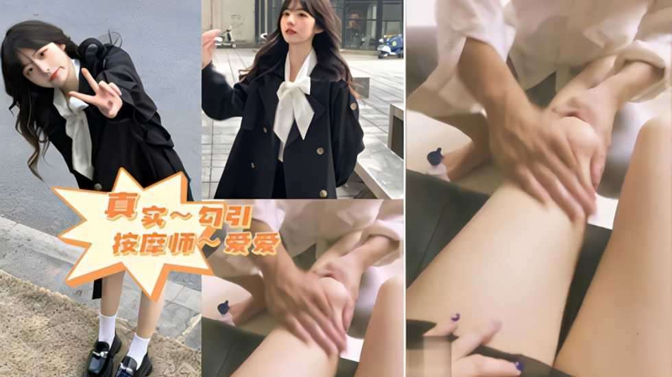 真实勾引按摩师爱爱的封面图