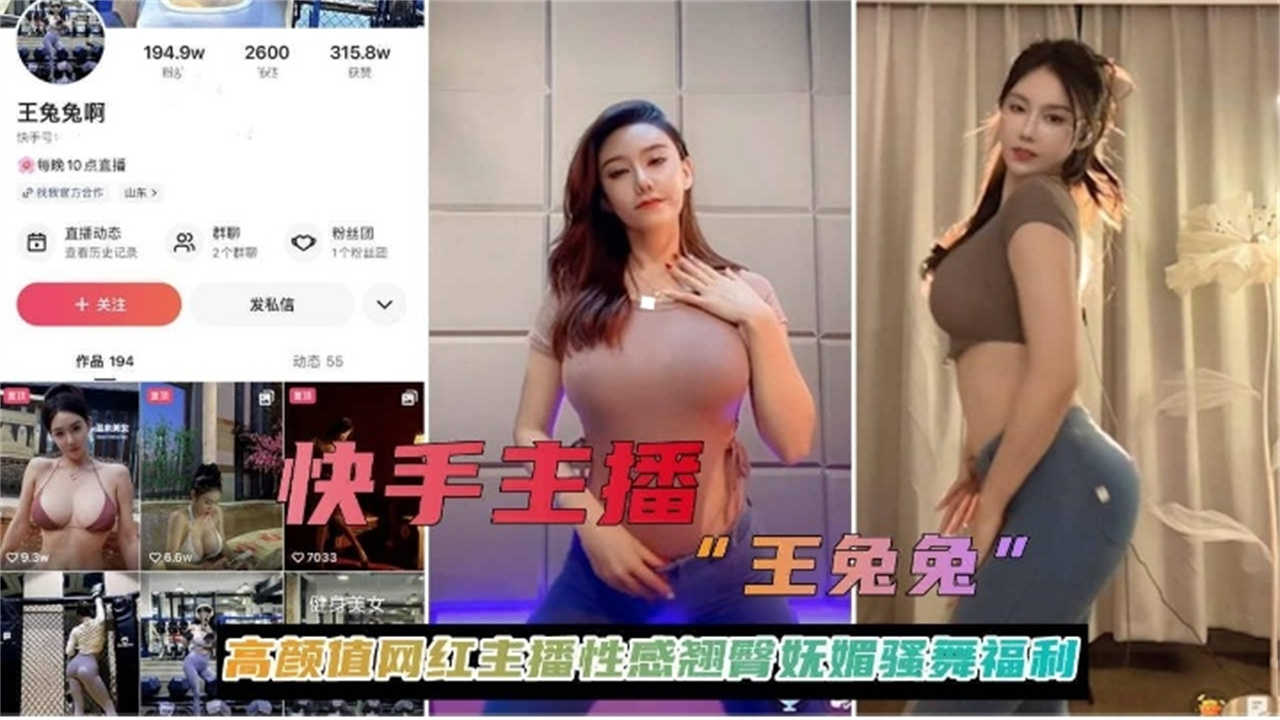 【快手主播王兔兔】高颜值网红主播性感翘臀妩媚骚舞福利！的封面图
