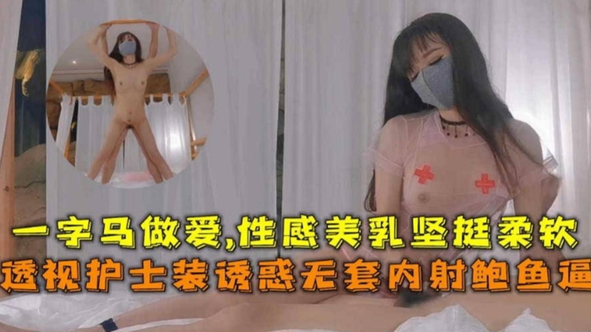 真实自拍-护士制服母狗性奴被大吊男无情怼操内射-的封面图