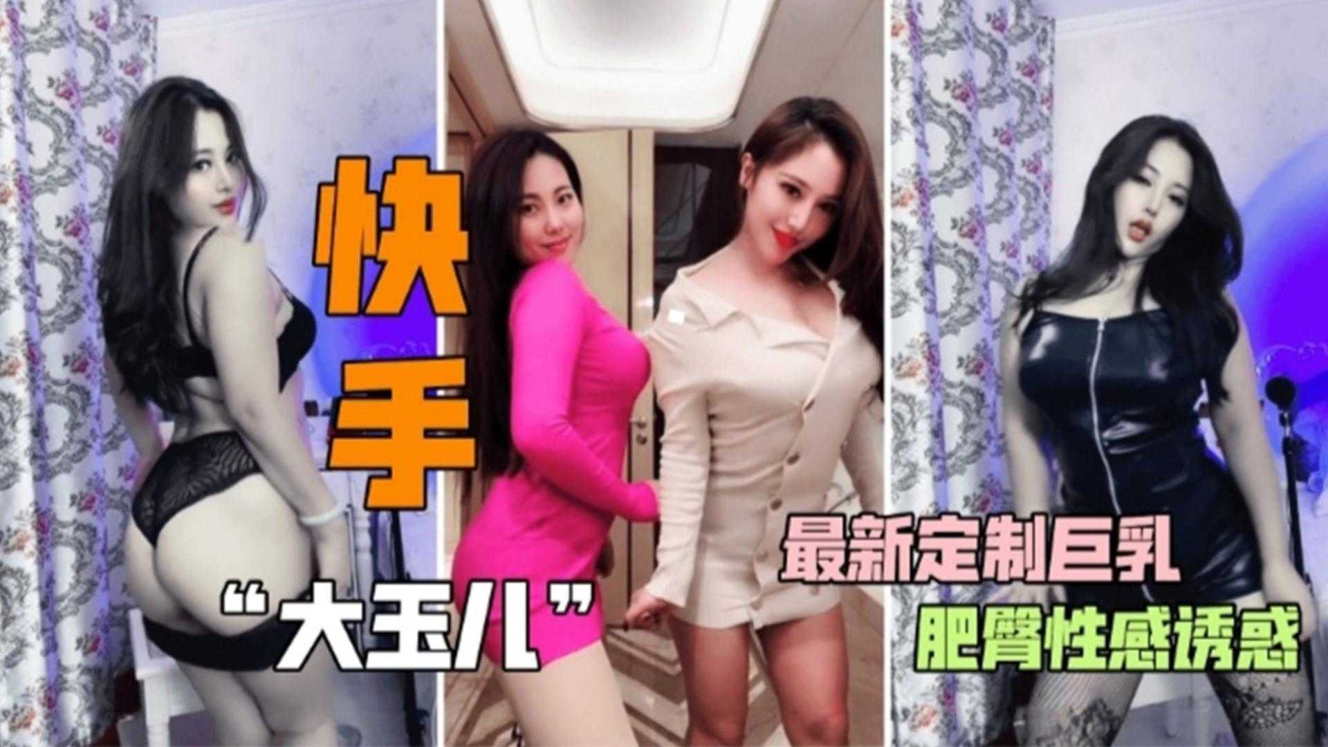 【快手网红】大玉儿最新肥臀性感诱惑