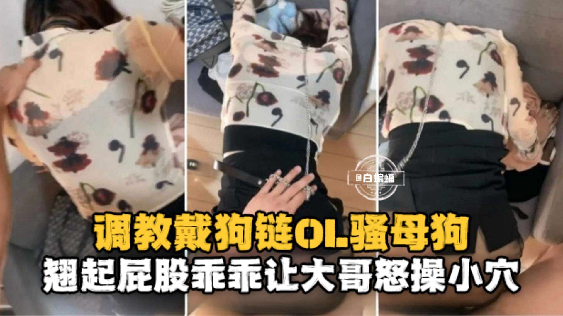 真实自拍-办公司调教制服女神秘书狗链羞辱暴力打桩骑乘-的封面图