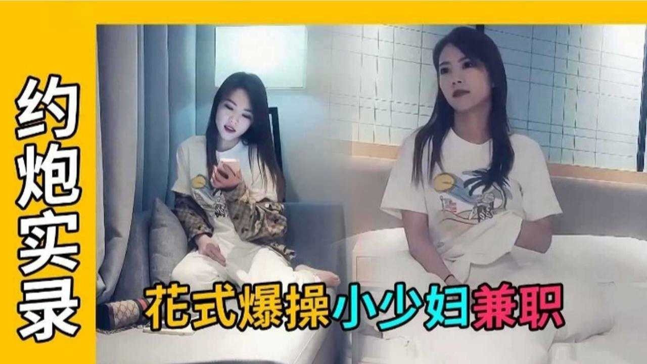 【探花-花式爆操】缺钱已婚少妇背着老公出轨兼职~的封面图