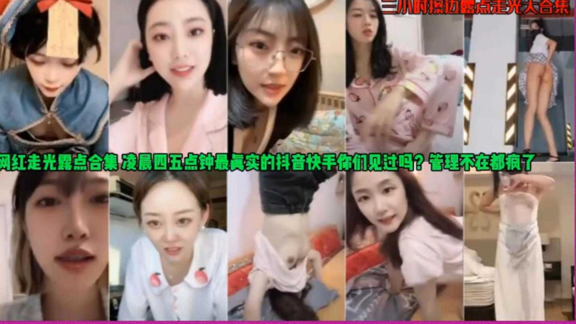 【网红走光露点合集】领岑四五点钟最真实的抖音快手你们见过吗？管理不在都疯了！