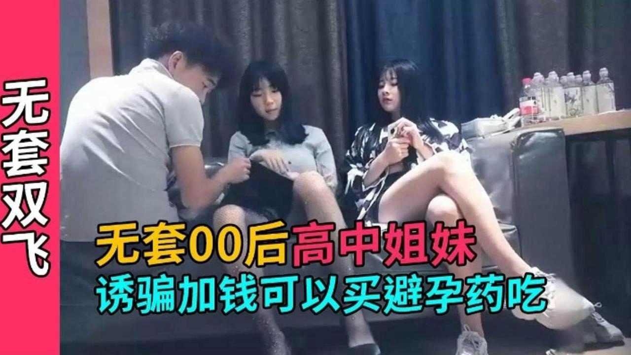 精选探花-六千块拿下极品00后高中生姐妹花-