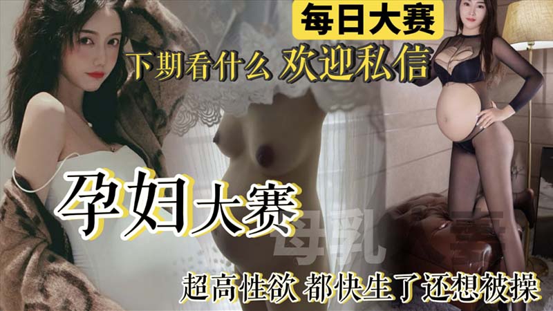 【每日大赛】孕妇大赛来袭！极品反差母狗孕妇整合_快生了还出去偷情做爱_真骚的封面图