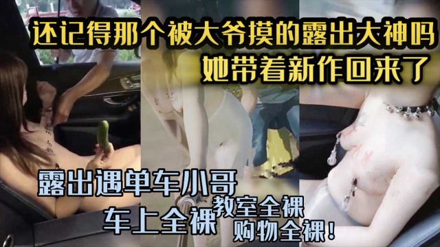 【露出大神回归】全裸马路勾引单车小哥_下体全裸在商店购物_一次看够的封面图