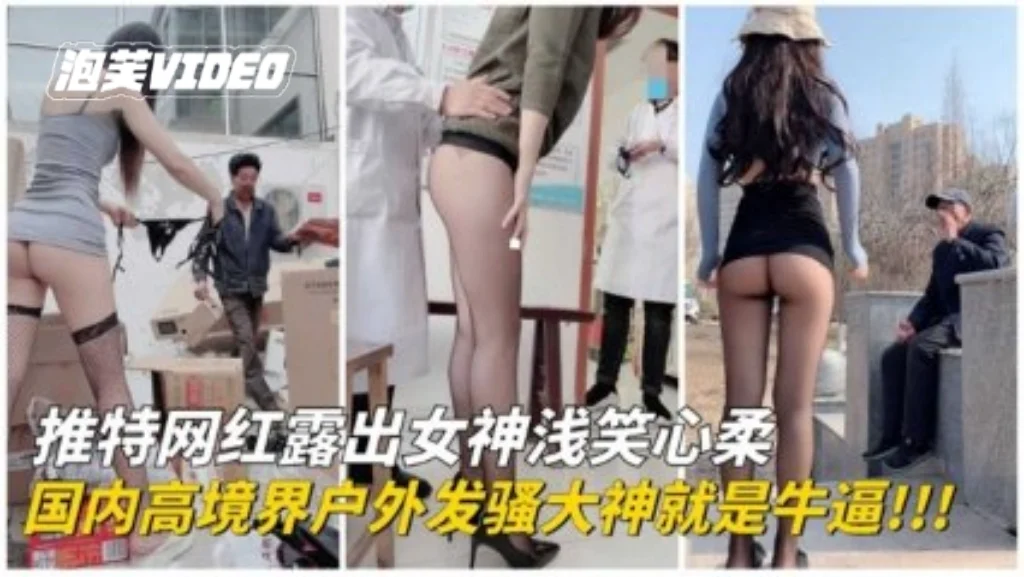 【户外露出】顶级刺激露出！国内高境界户外发骚大神各种场合露出勾引。的封面图