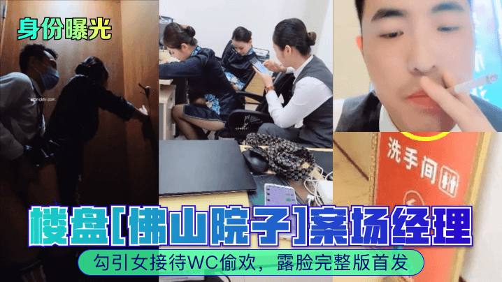 【身份曝光】楼盘佛山院子案场经理勾引女接待WC偷欢露脸完整版首发_的封面图