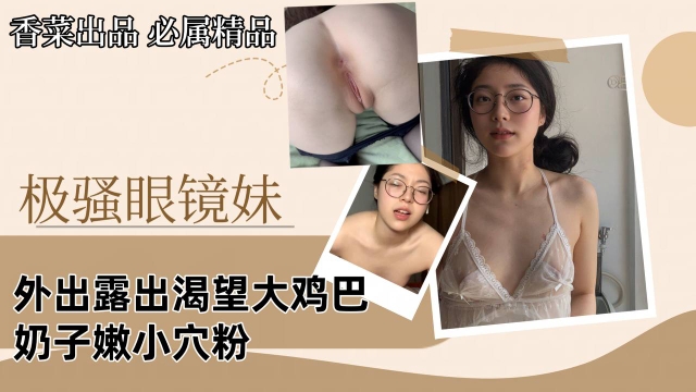 【极骚眼镜妹】外出露出渴望大鸡巴，奶子嫩小穴粉！的封面图