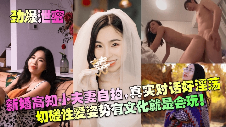 【劲爆泄密】新婚高知小夫妻自拍真实对话好淫荡切磋性爱姿势有文化就是会玩_的封面图